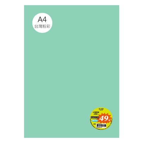 台粉彩紙 A4 特價包 單色20張/包 #7540
